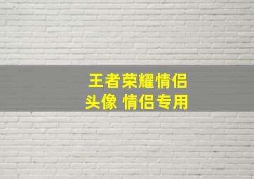 王者荣耀情侣头像 情侣专用